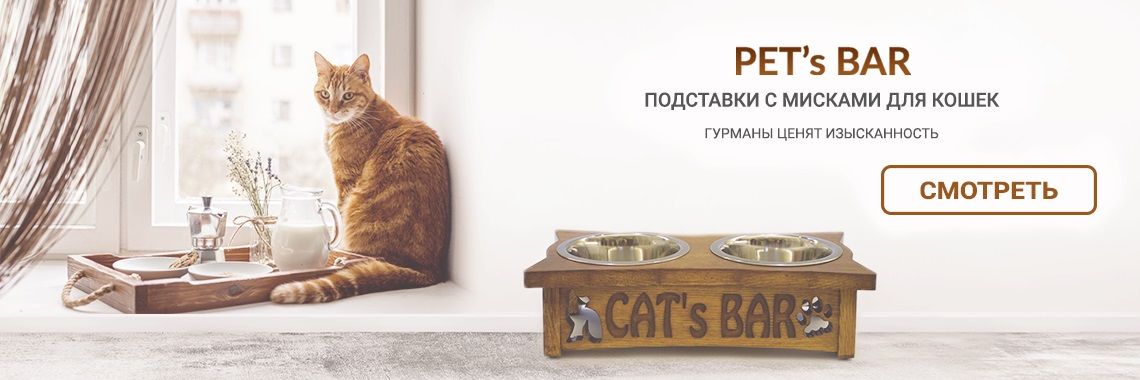 Подставки с мисками для котов