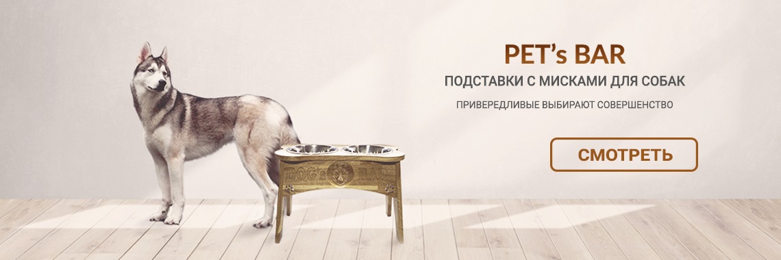 Подставки с мисками для собак