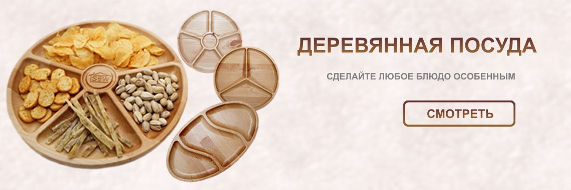 Деревянная посуда